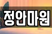 정안마원