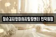 참손길지압마사지힐링센터 인덕원점