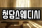 청담스웨디시