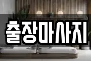경기 의왕시 내손동 마사지, 지압등 업체정보