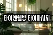 타이앤웰빙 타이마사지