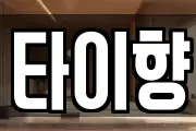 타이향