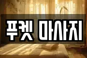 푸켓 마사지