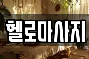 헬로마사지