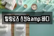 힐링로즈 스킨&바디