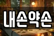 내손약손