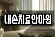 내손치료안마원