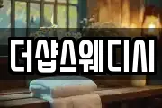 더샵스웨디시