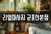 리얼마사지 군포산본점
