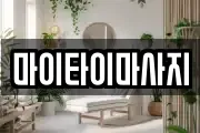 마이타이마사지