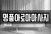 명품아로마마사지