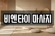 비엔타이 마사지