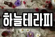 하늘테라피