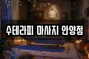 수테라피 마사지 안양점