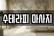 수테라피 마사지