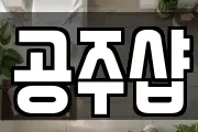 공주샵