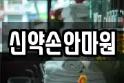 신약손안마원