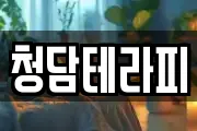 청담테라피