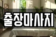 출장마사지