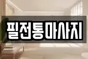 필전통마사지