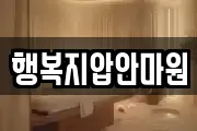 행복지압안마원