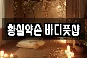 황실약손 바디풋샵