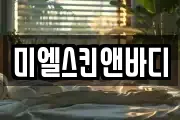 미엘스킨앤바디