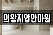 의왕지압안마원