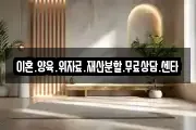 이혼.양육.위자료.재산분할.무료상담.센타