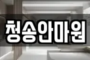 경기 의왕시 왕곡동 마사지, 지압등 업체정보