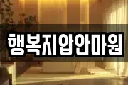 행복지압안마원