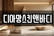 디아망스킨앤바디