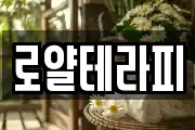 로얄테라피