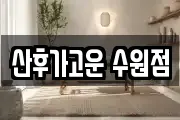 산후가고운 수원점