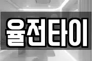 율전타이