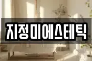 지정미에스테틱