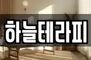 하늘테라피