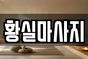 황실마사지