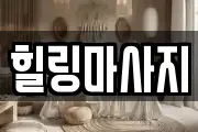경기 의왕시 월암동 마사지, 지압등 업체정보