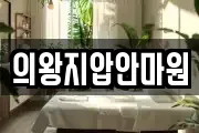 의왕지압안마원