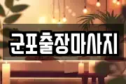 군포출장마사지