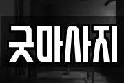 굿마사지