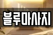 블루마사지