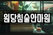 원당침술안마원