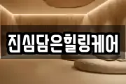 진심담은힐링케어