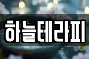 하늘테라피
