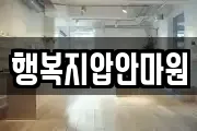 행복지압안마원