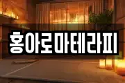 홍아로마테라피