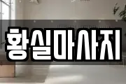 경기 의왕시 이동 마사지, 지압등 업체정보