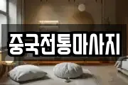 중국전통마사지